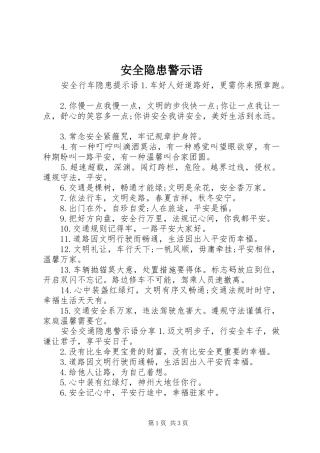 安全隐患警示语