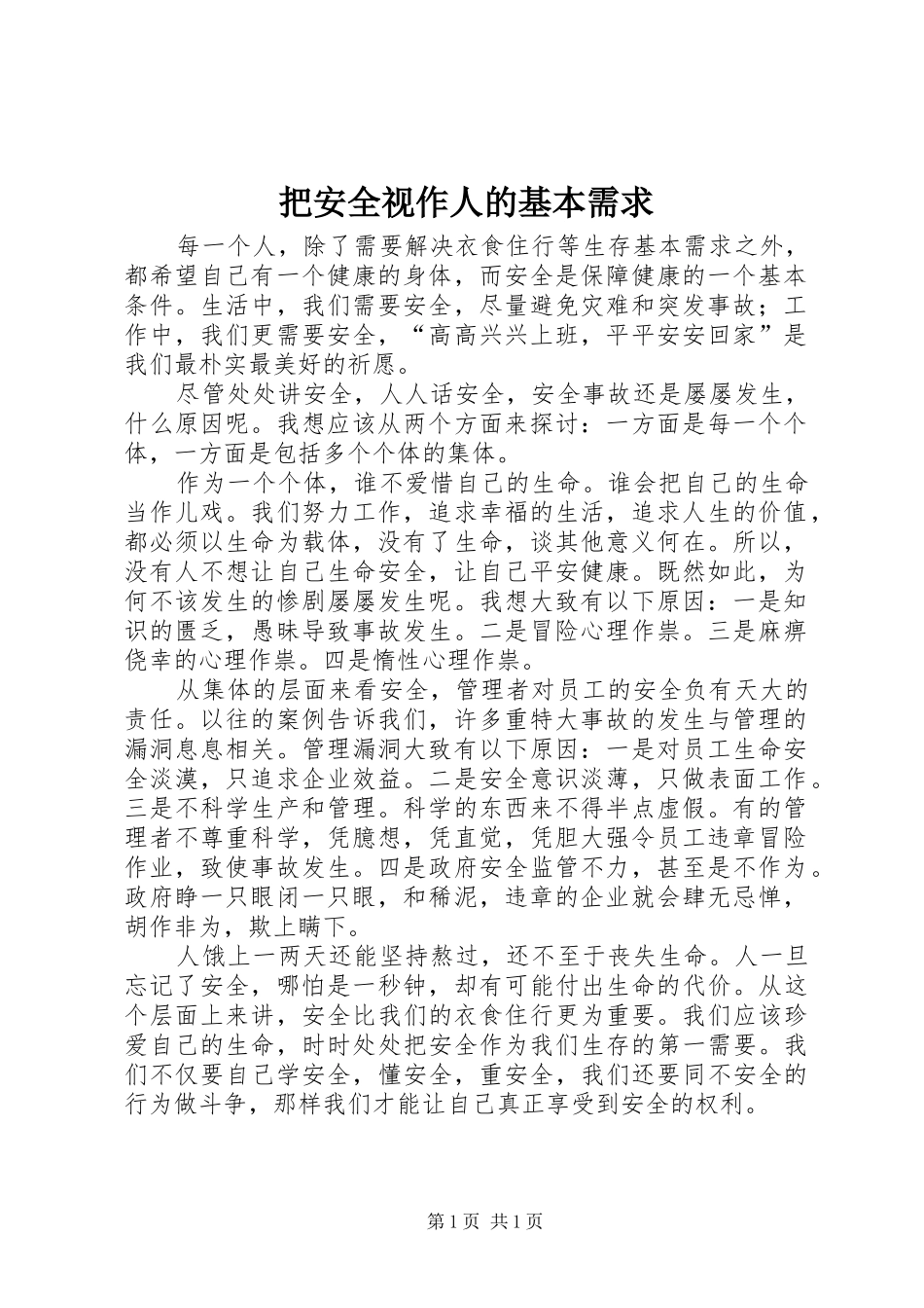 把安全视作人的基本需求_第1页