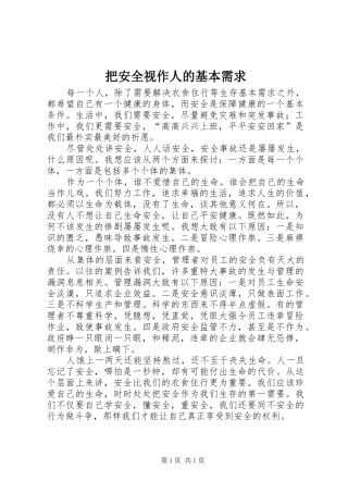 把安全视作人的基本需求
