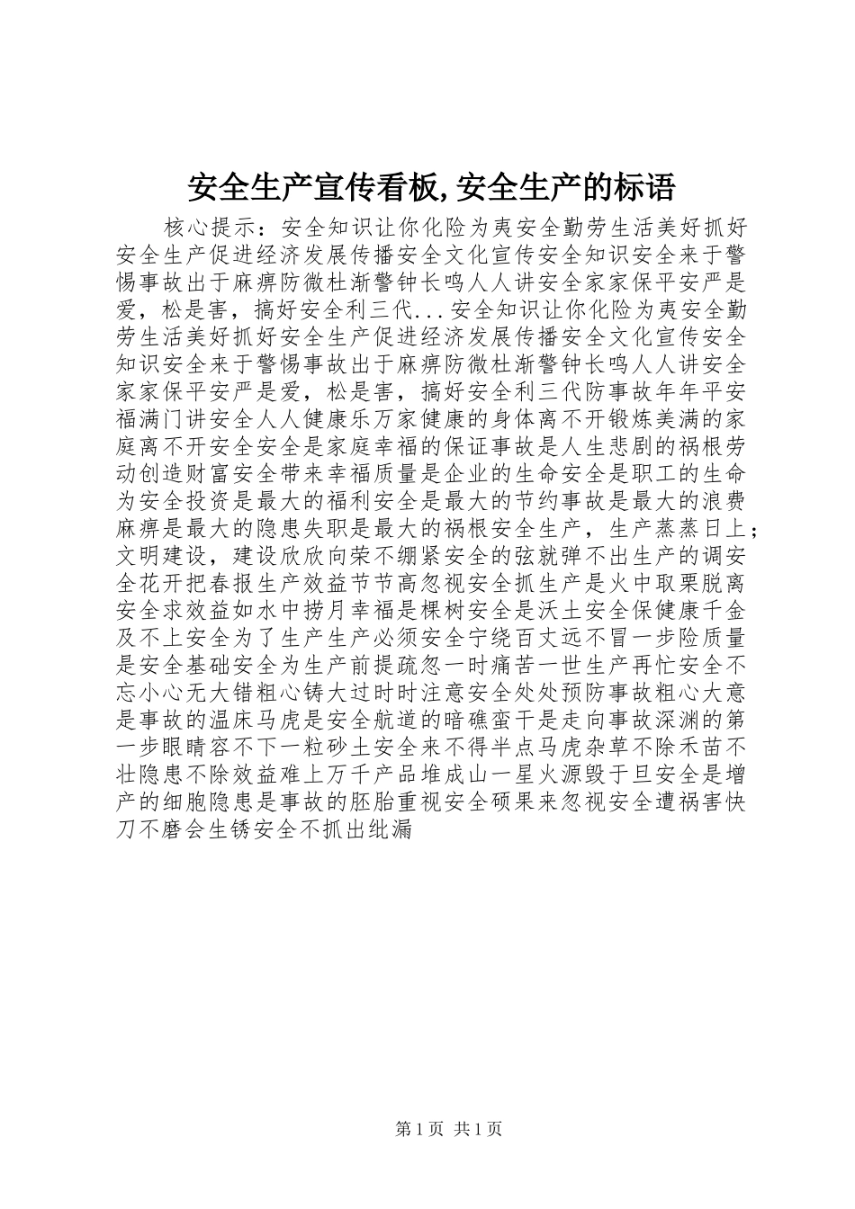 安全生产宣传看板安全生产的标语_第1页