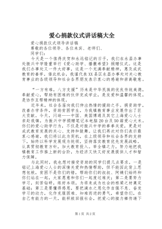 爱心捐款仪式致辞稿大全