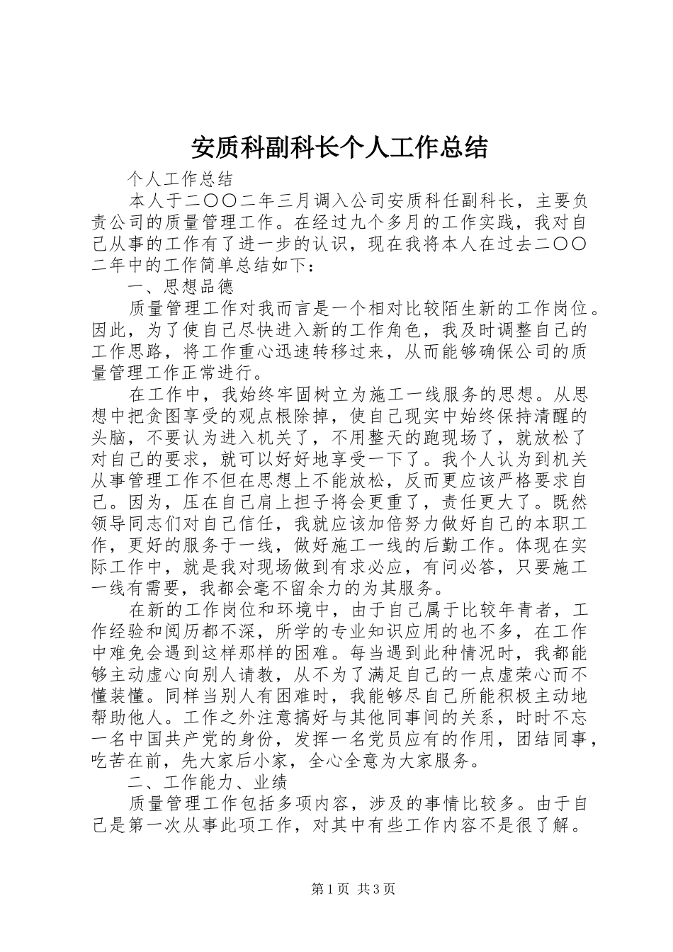 安质科副科长个人工作总结_第1页