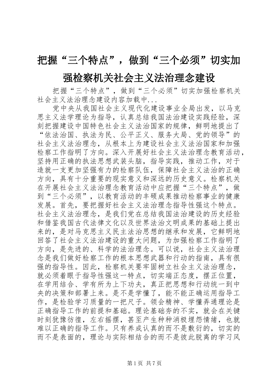 把握三个特点，做到三个必须切实加强检察机关社会主义法治理念建设_第1页