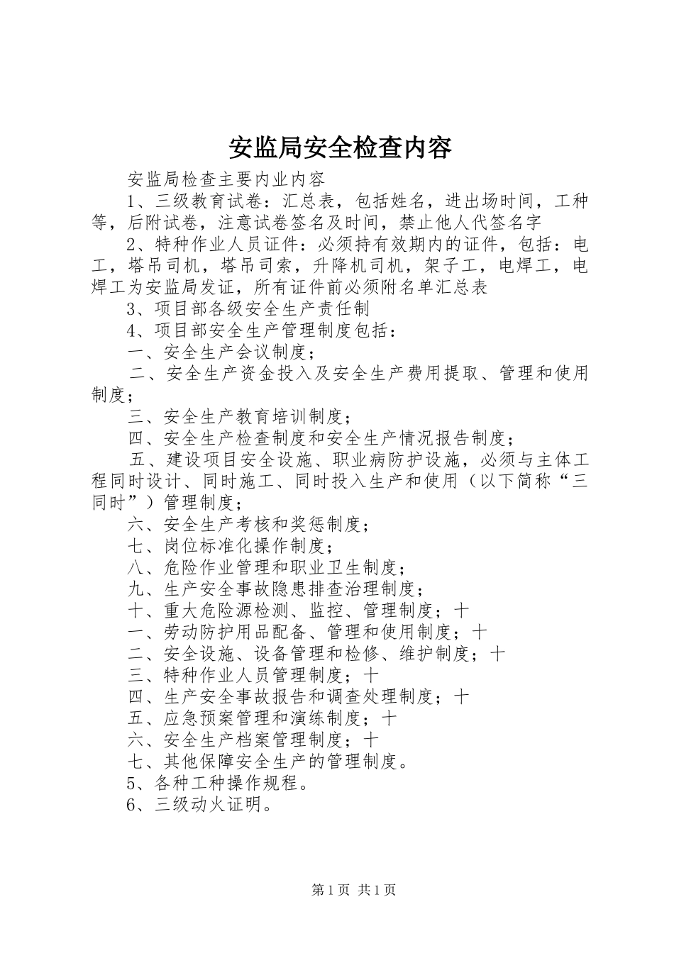 安监局安全检查内容_第1页