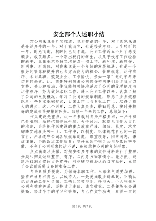 安全部个人述职小结