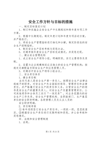 安全工作方针与目标的措施