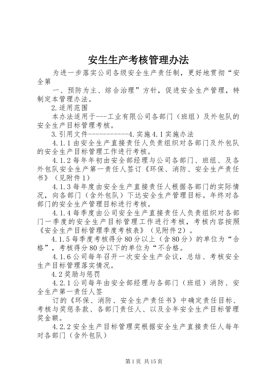 安生生产考核管理办法_第1页