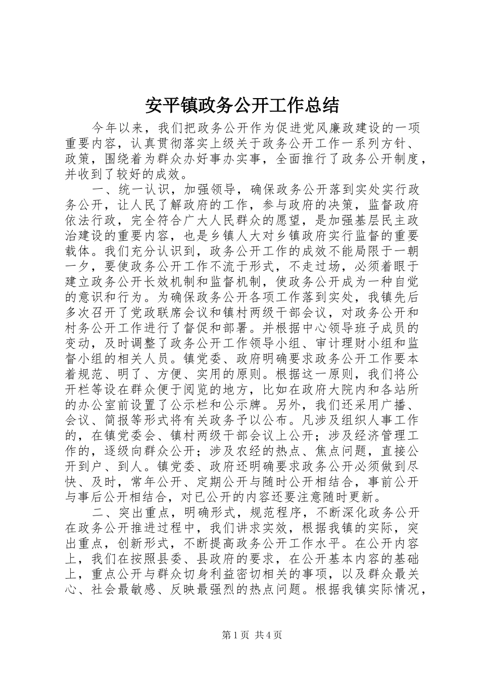 安平镇政务公开工作总结_第1页