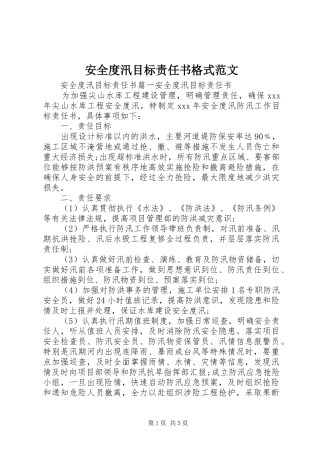 安全度汛目标责任书格式范文