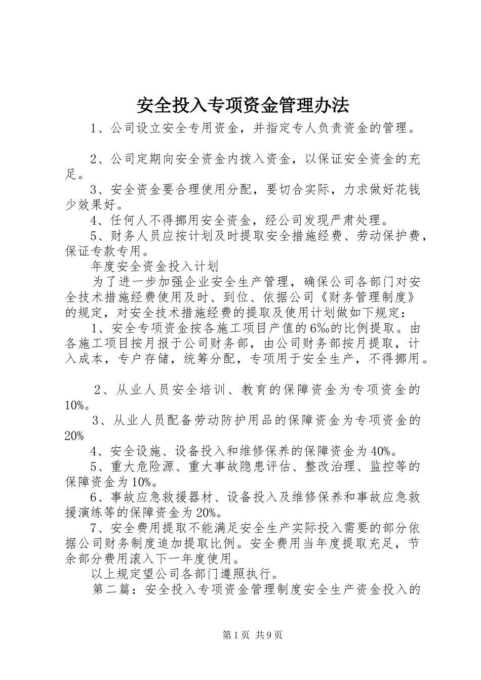 安全投入专项资金管理办法_第1页