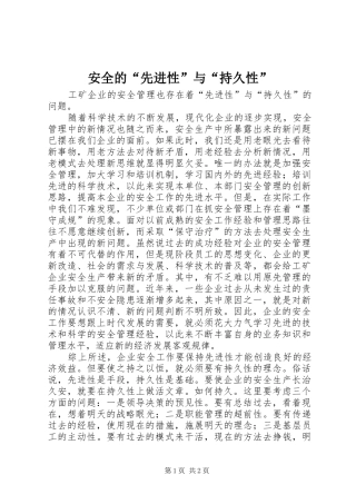 安全的先进性与持久性