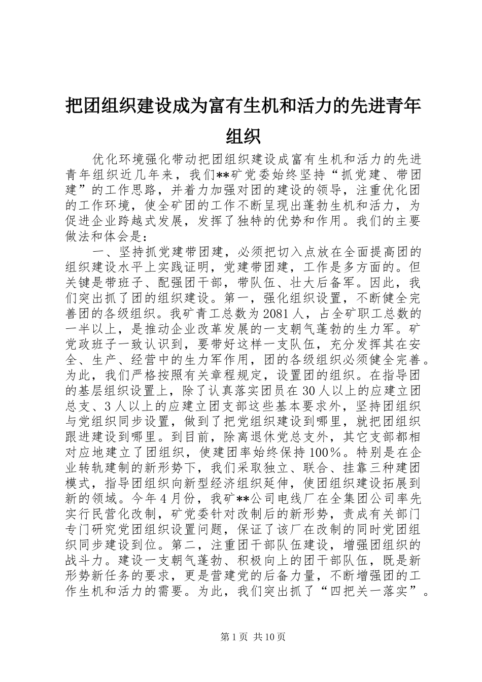 把团组织建设成为富有生机和活力的先进青年组织_第1页