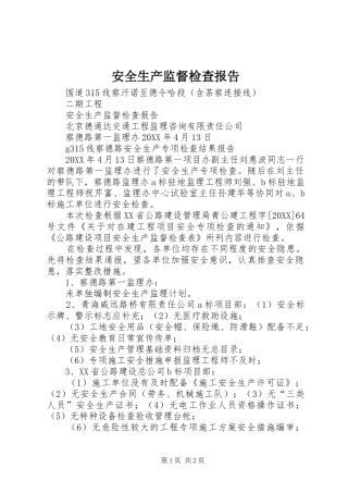 安全生产监督检查报告