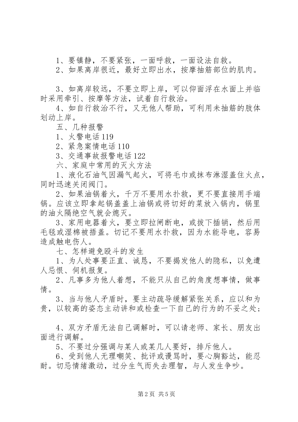 安全生产小知识学生自我防范安全常识_第2页