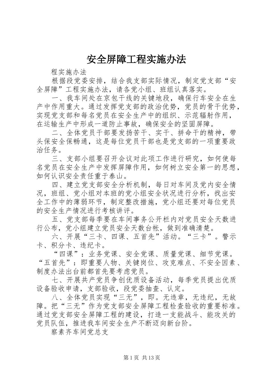 安全屏障工程实施办法_第1页