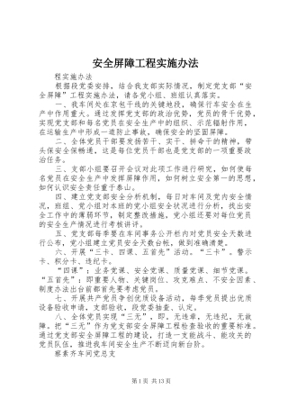 安全屏障工程实施办法