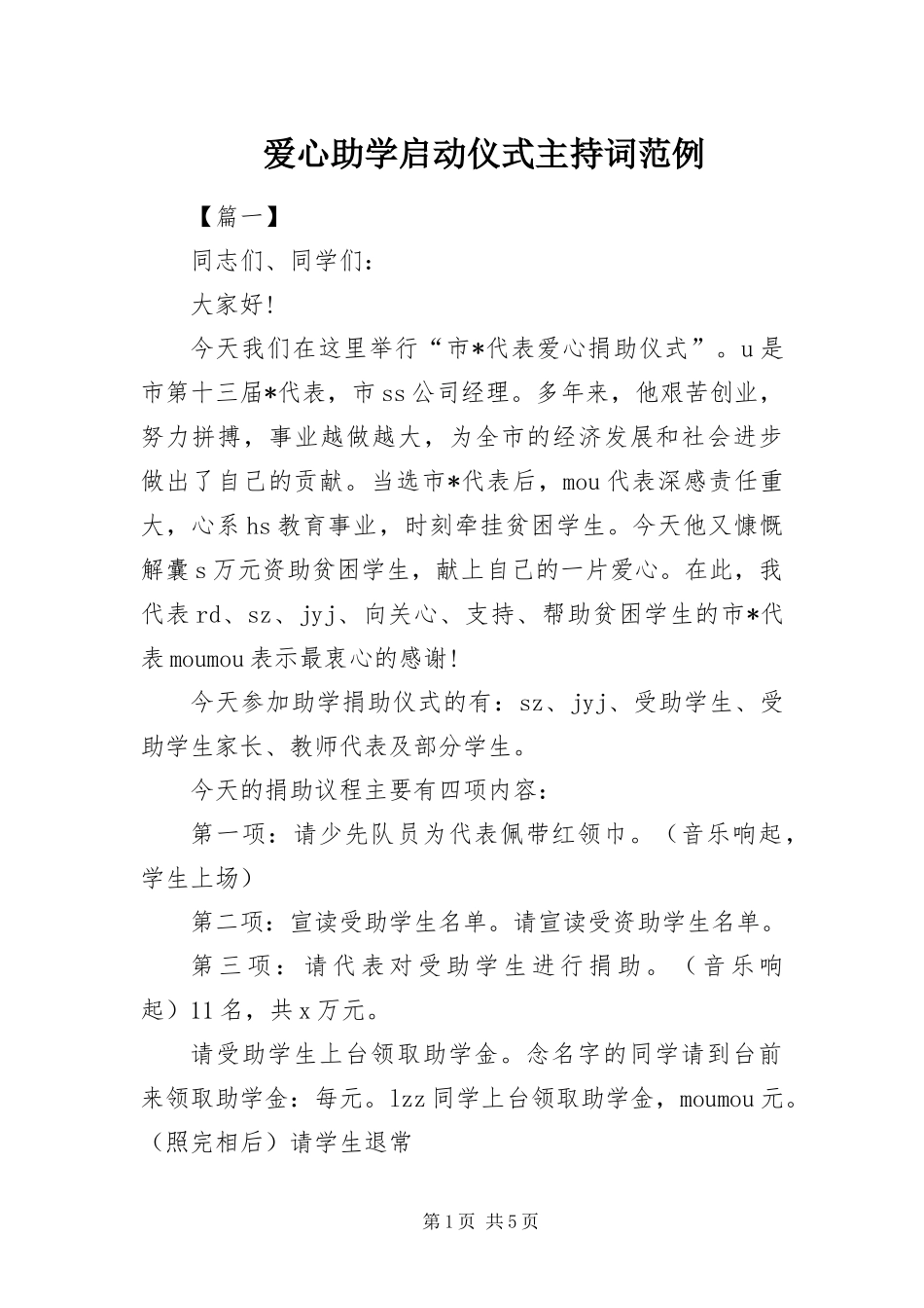 爱心助学启动仪式主持词范例_第1页