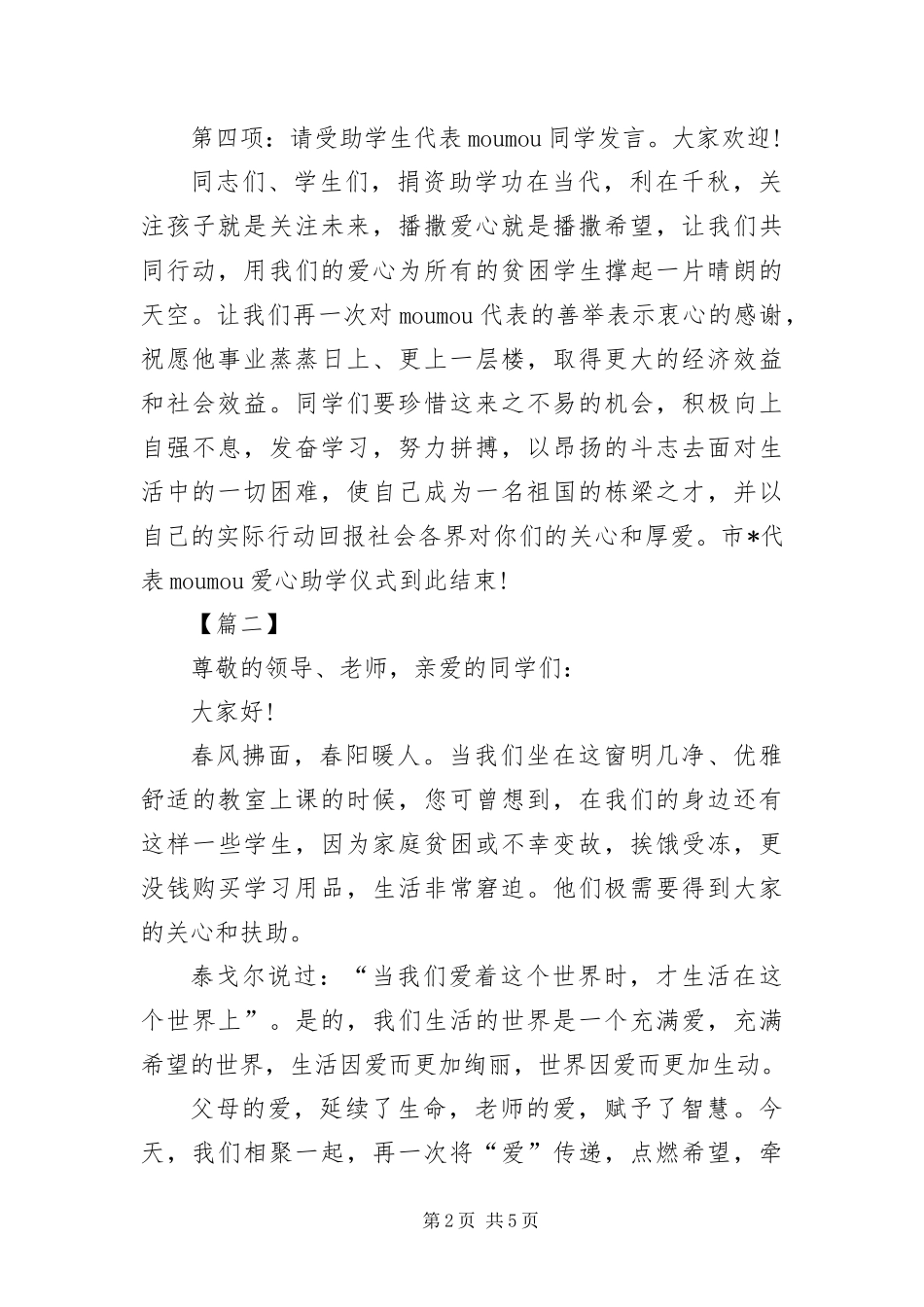 爱心助学启动仪式主持词范例_第2页