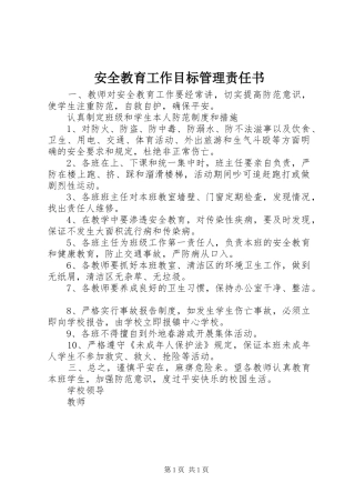 安全教育工作目标管理责任书