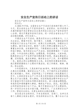 安全生产宣传日活动上的致辞