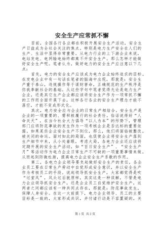 安全生产应常抓不懈
