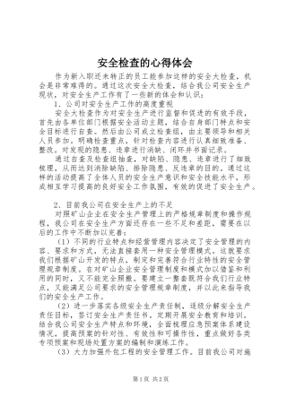 安全检查的心得体会