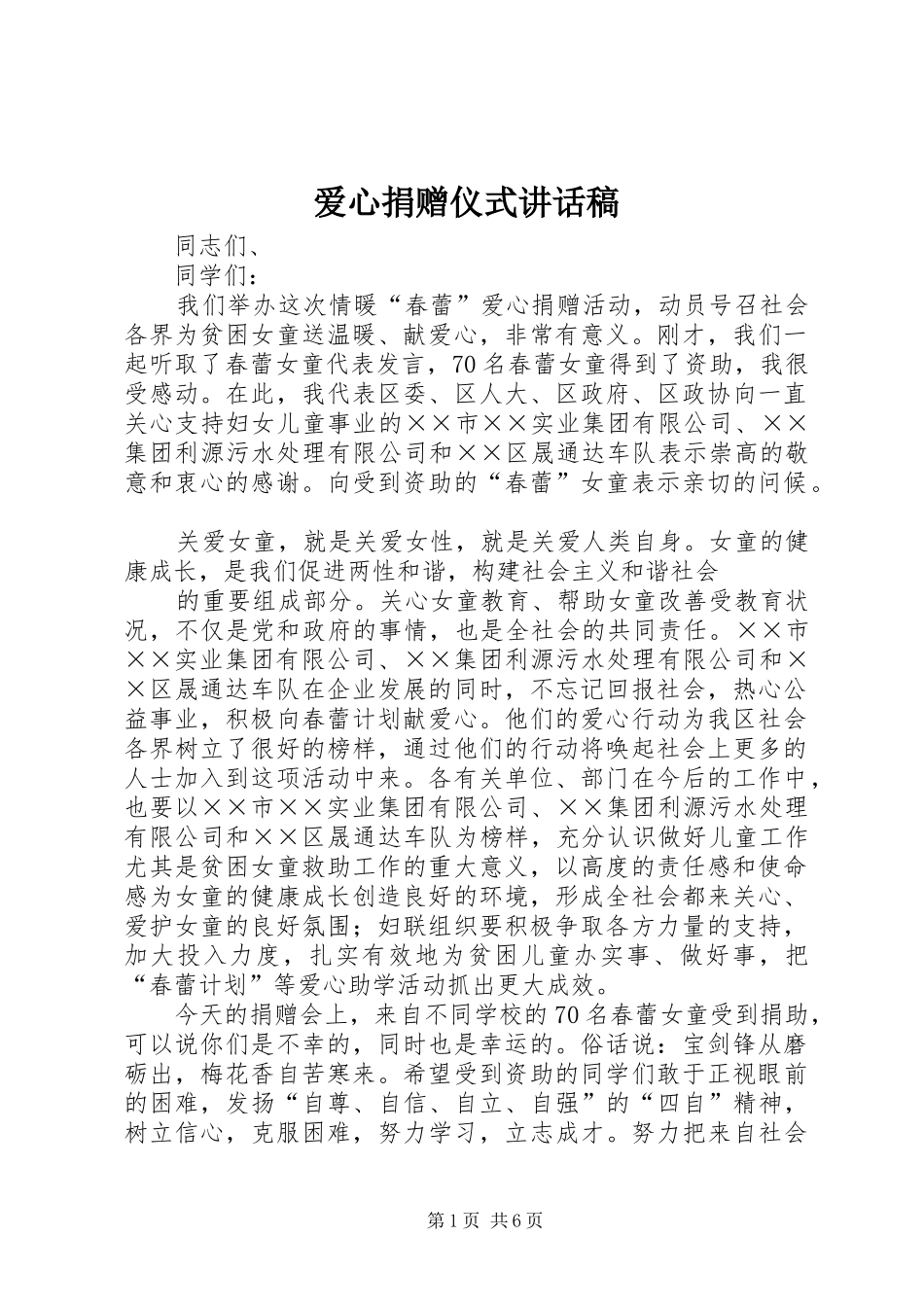 爱心捐赠仪式致辞稿_第1页