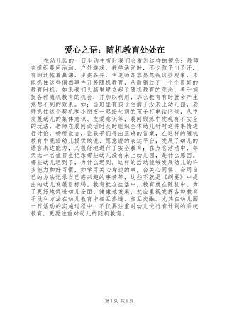 爱心之语随机教育处处在