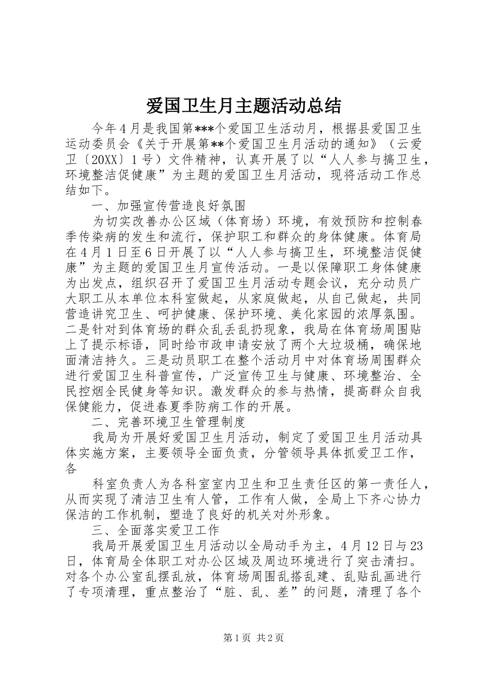 爱国卫生月主题活动总结_第1页