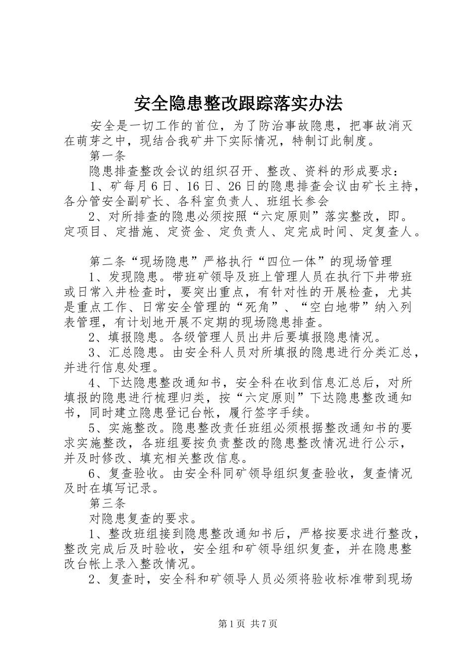 安全隐患整改跟踪落实办法_第1页