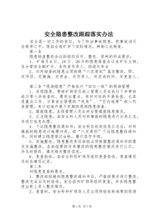安全隐患整改跟踪落实办法