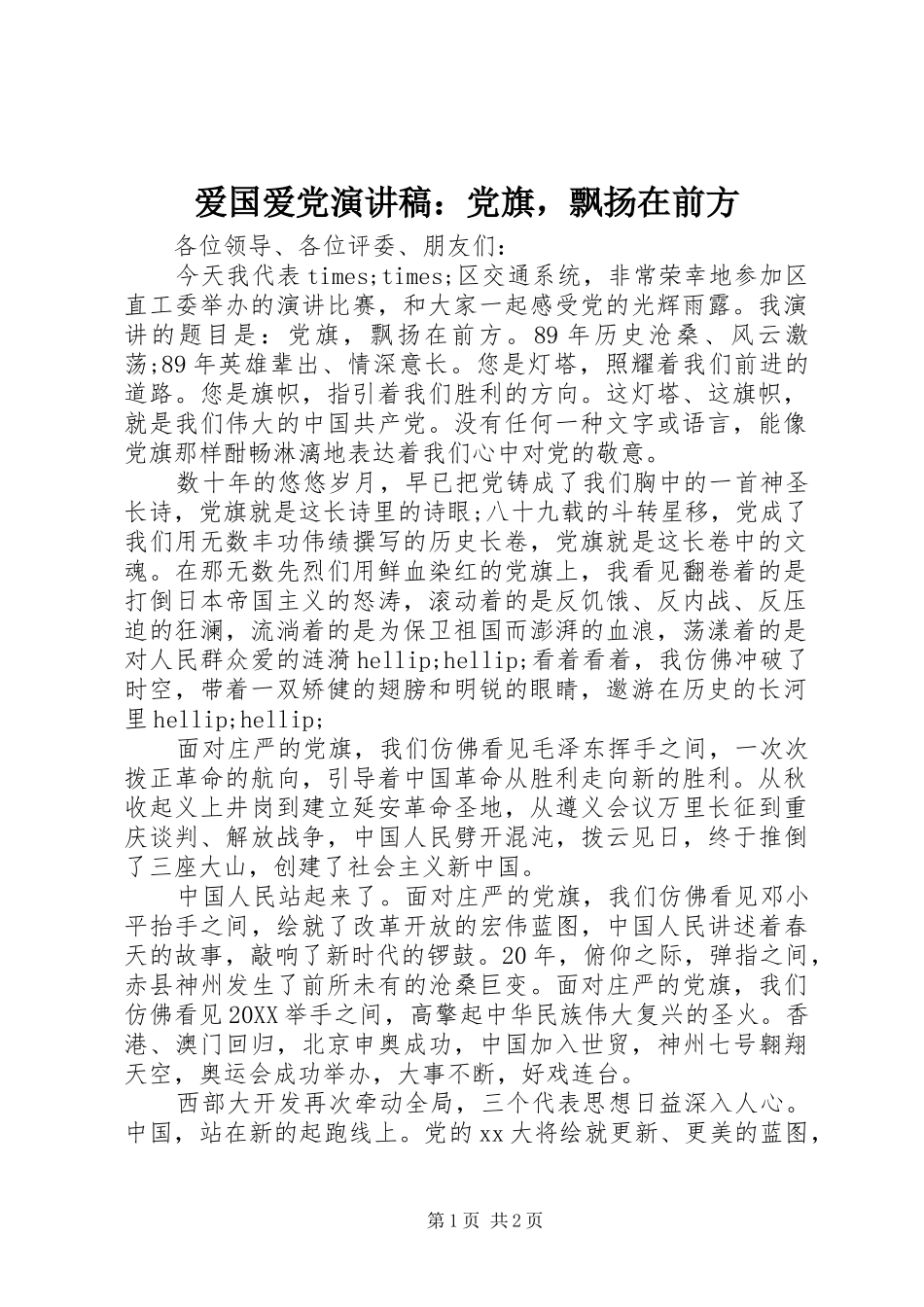 爱国爱党演讲稿党旗，飘扬在前方_第1页