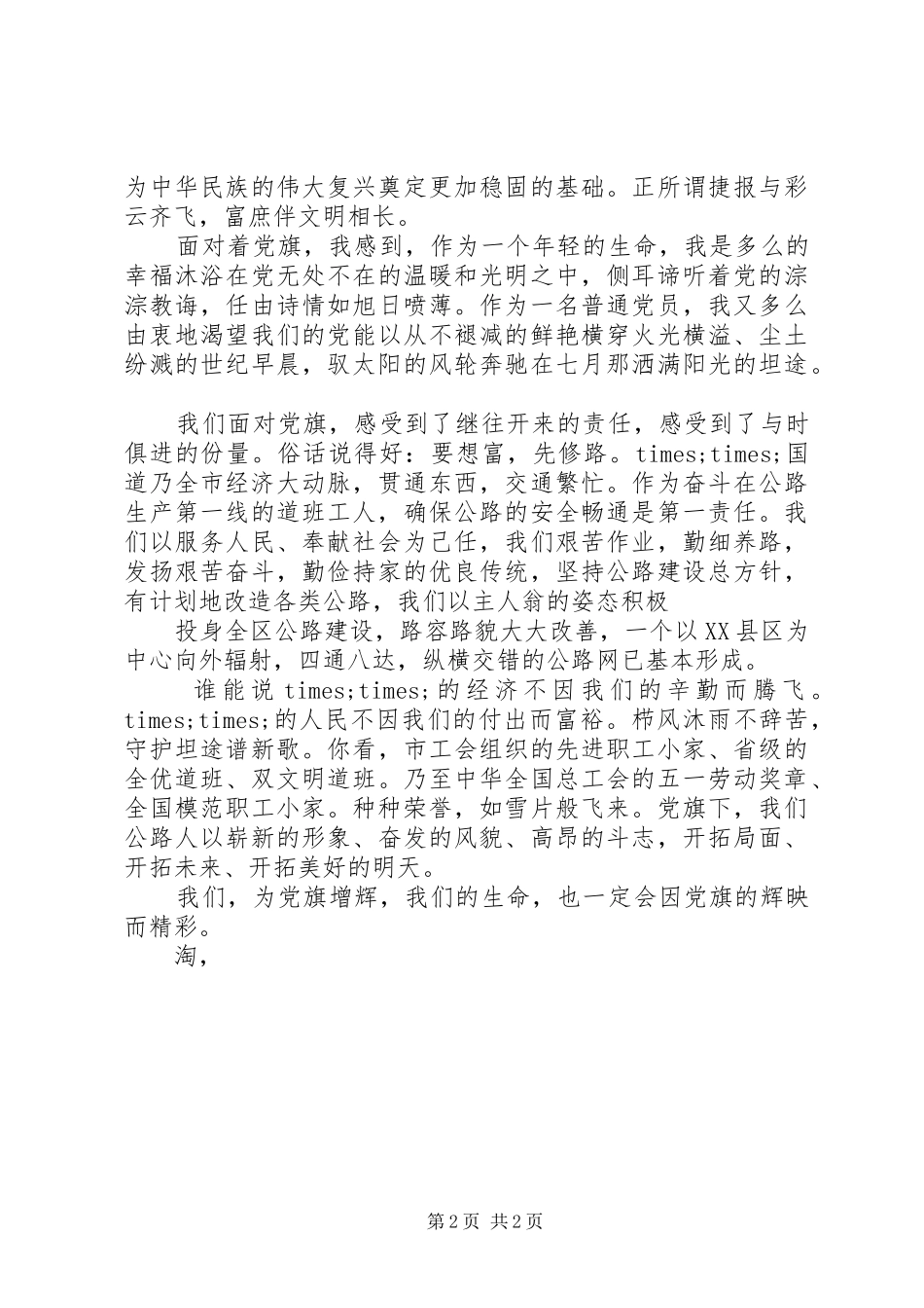 爱国爱党演讲稿党旗，飘扬在前方_第2页