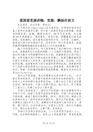 爱国爱党演讲稿党旗，飘扬在前方
