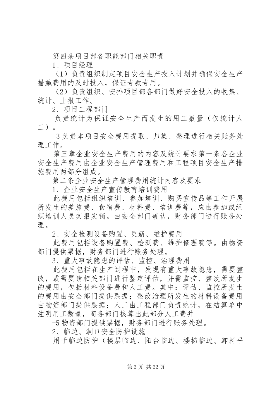 安全投入实施细则_第2页