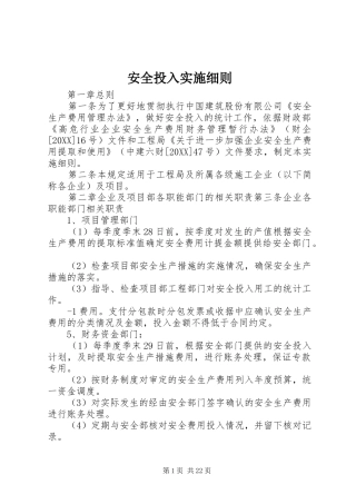 安全投入实施细则