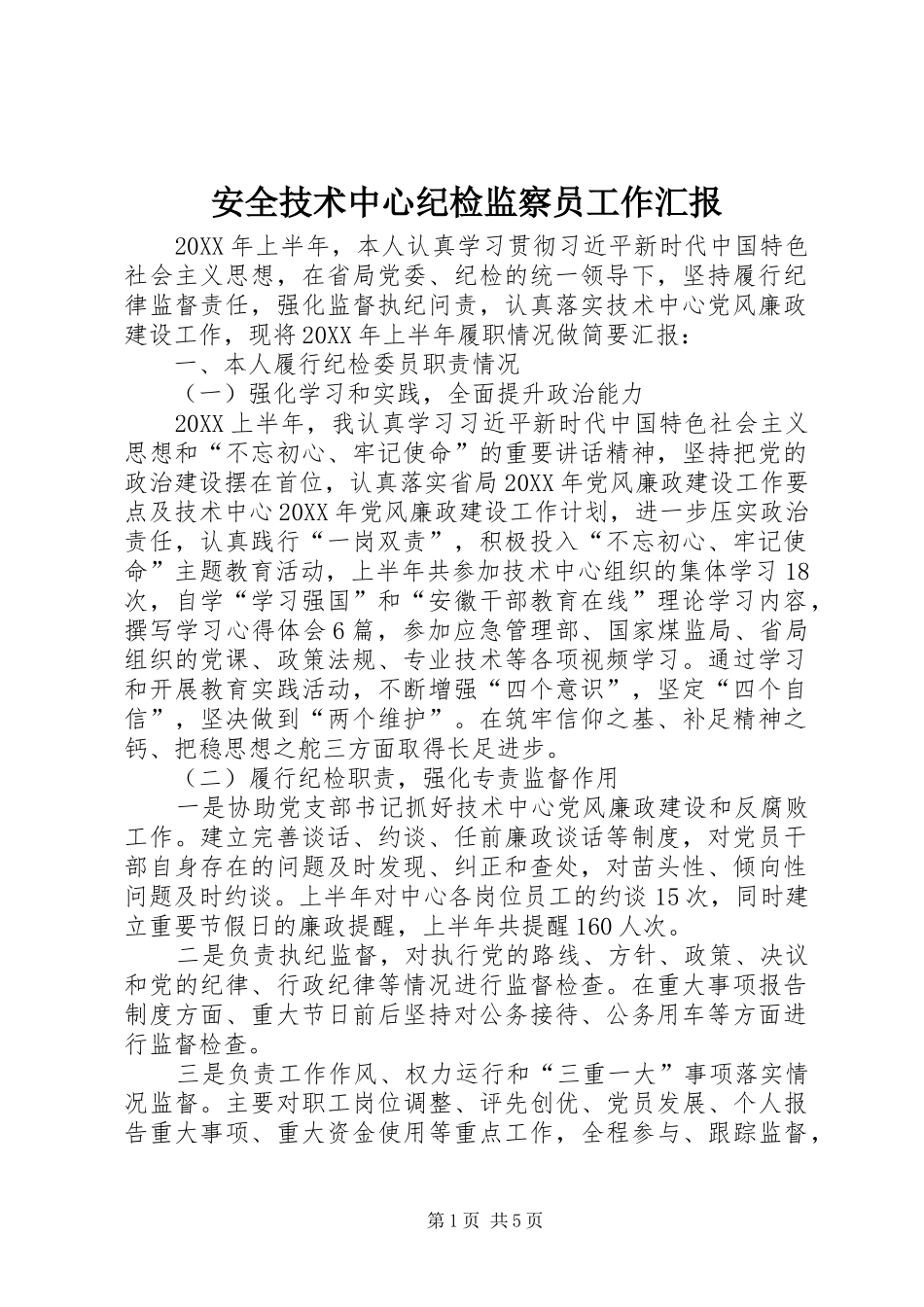 安全技术中心纪检监察员工作汇报_第1页