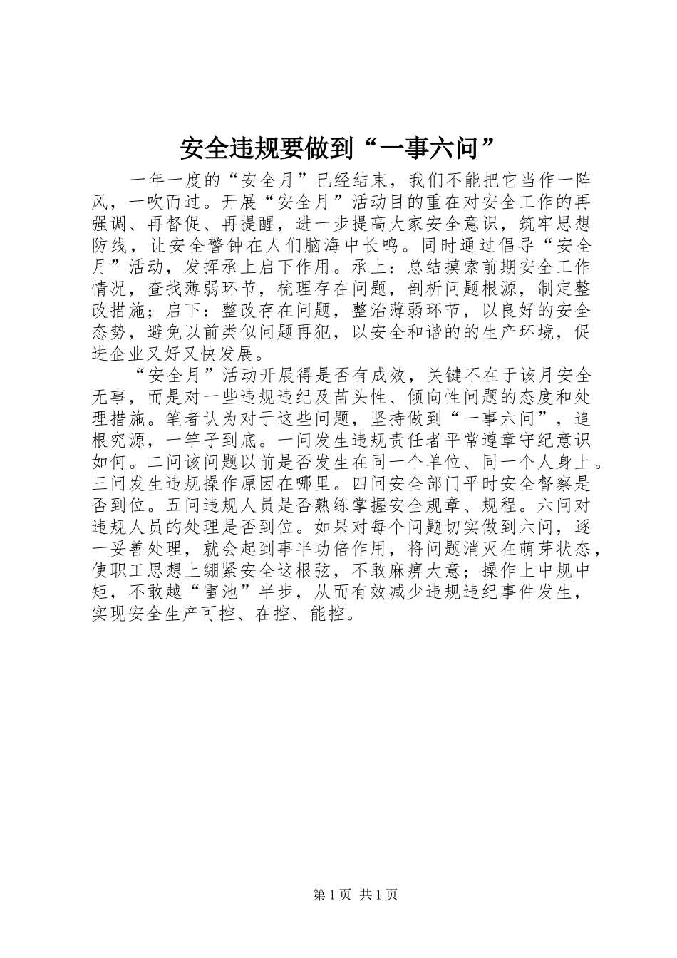 安全违规要做到一事六问_第1页