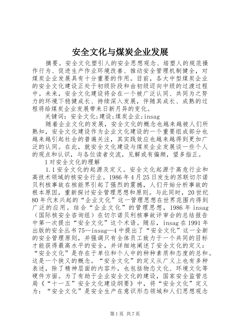安全文化与煤炭企业发展_第1页