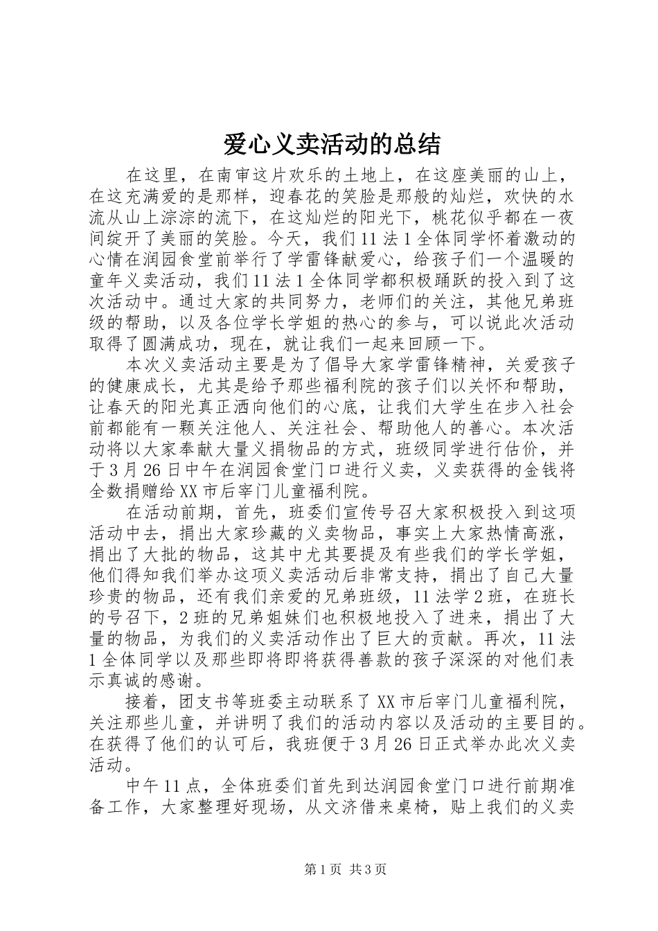爱心义卖活动的总结_第1页