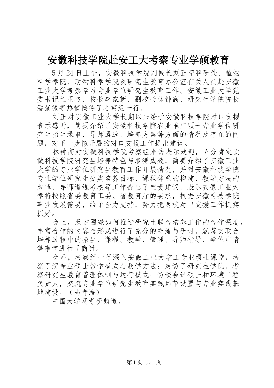 安徽科技学院赴安工大考察专业学硕教育_第1页