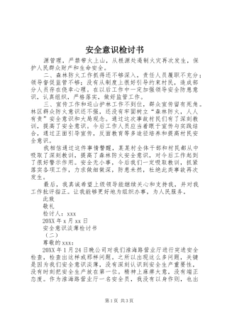 安全意识检讨书