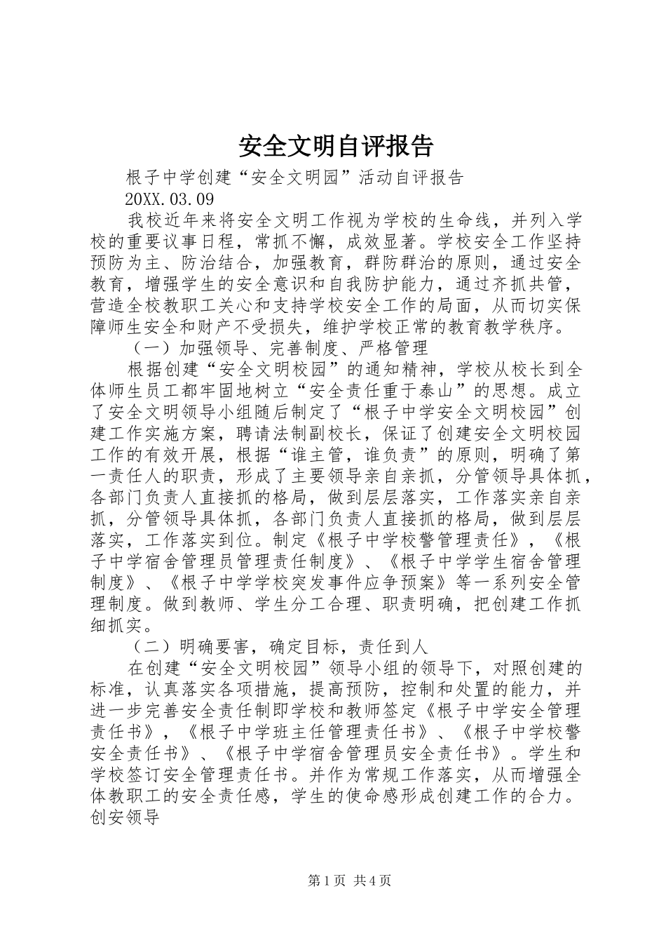 安全文明自评报告_第1页