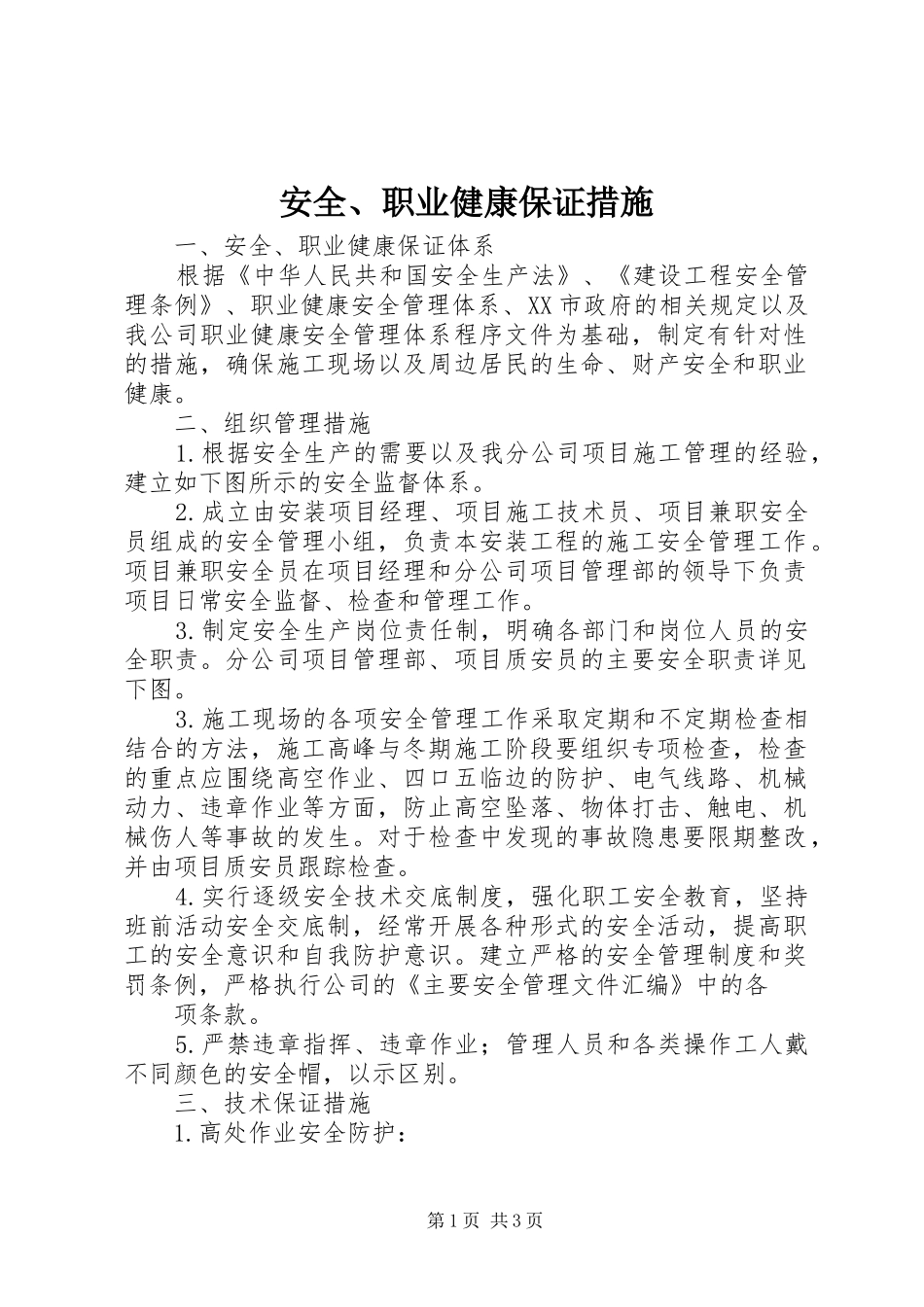 安全职业健康保证措施_第1页