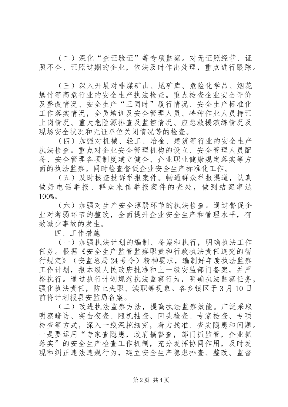 安全生产行政执法监察工作意见_第2页