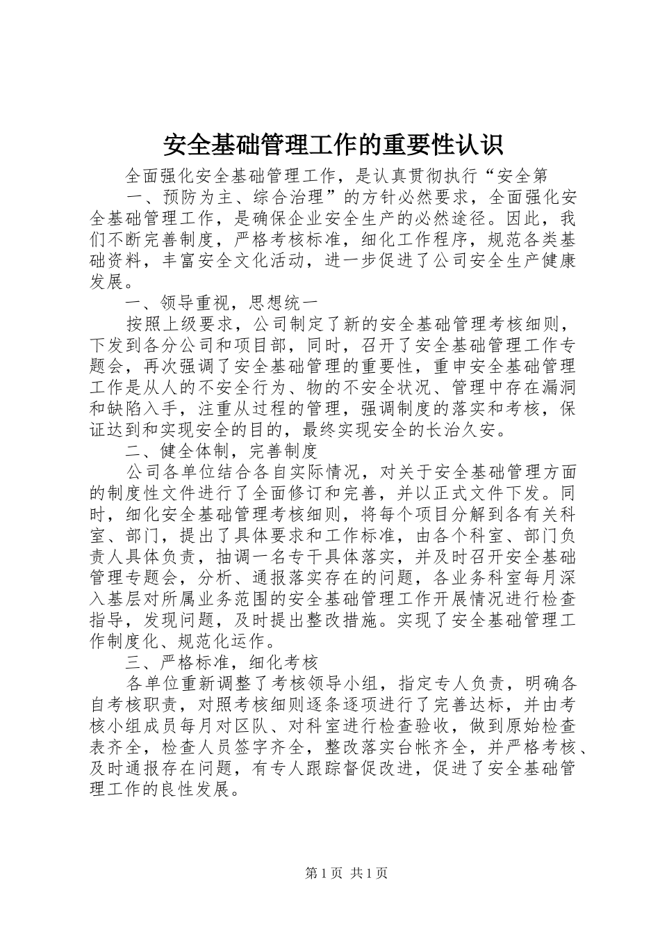 安全基础管理工作的重要性认识_第1页