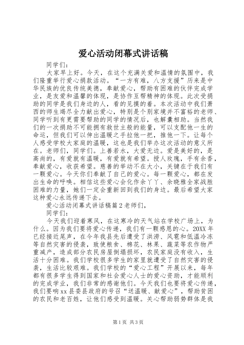 爱心活动闭幕式致辞稿_第1页