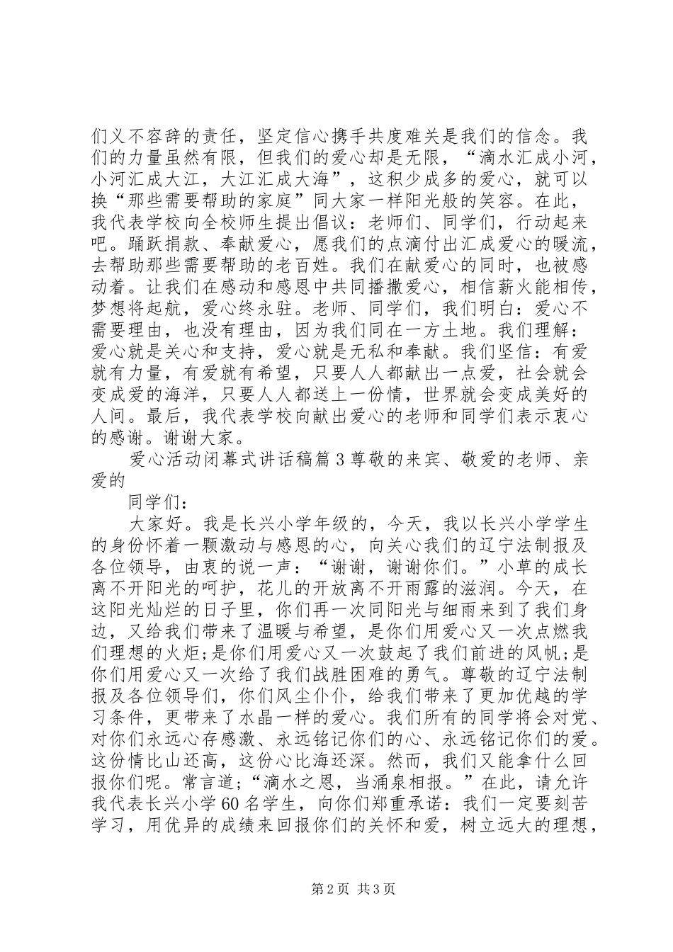 爱心活动闭幕式致辞稿_第2页