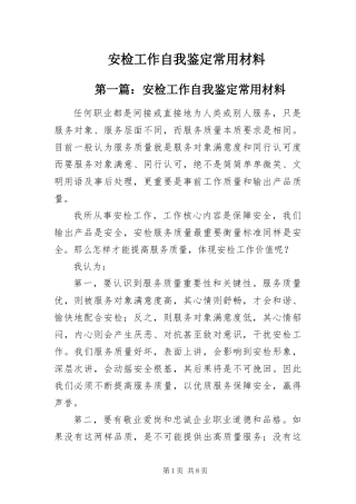 安检工作自我鉴定常用材料