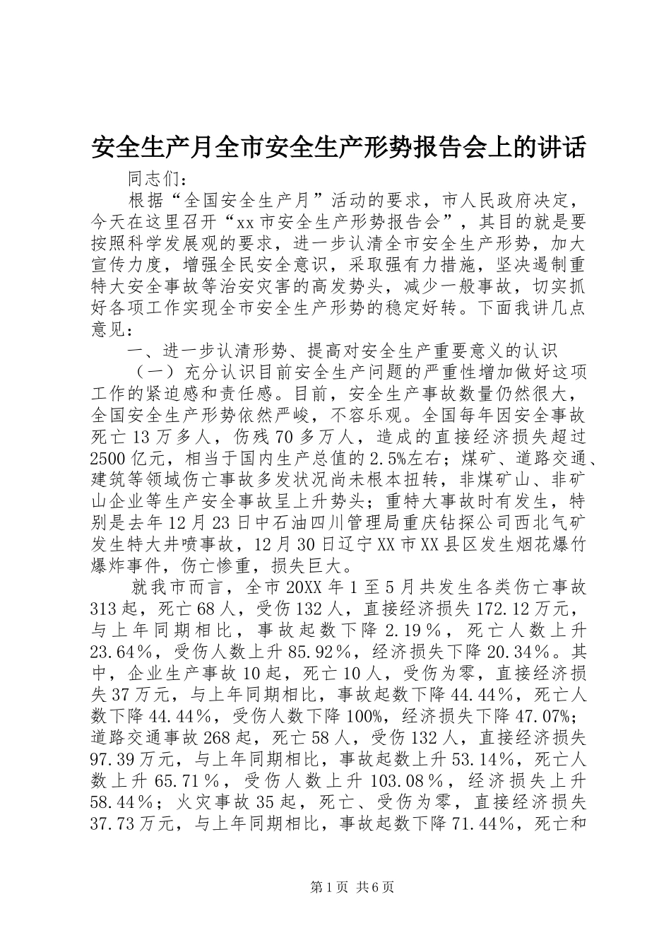 安全生产月全市安全生产形势报告会上的致辞_第1页